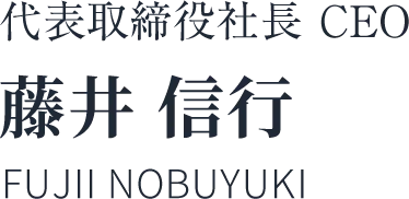 藤井 信行