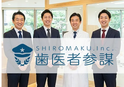 歯医者参謀の人物