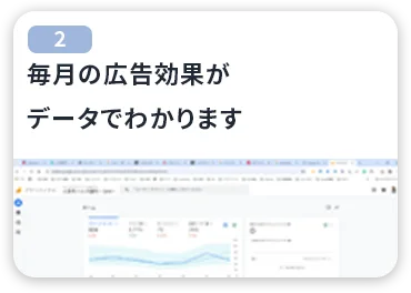 毎月の広告効果がデータでわかります