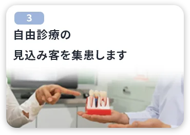 自由診療の見込み客を集患します