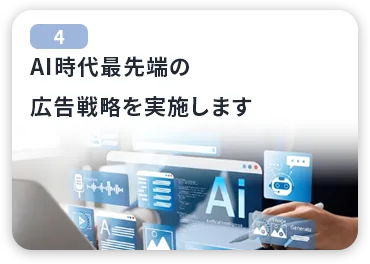 AI時代最先端の広告戦略を実施します