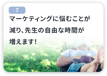 先生の自由な時間が増えます