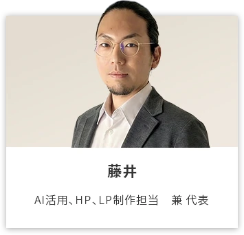 藤井: AI活用、HP、LP制作担当