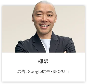 柳沢: 広告、Google広告・SEO担当