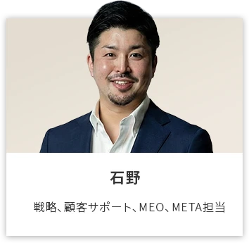 石野: 戦略、クロージング、MEO、META担当