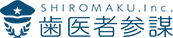 SHIROMAKU Inc. 歯医者参謀