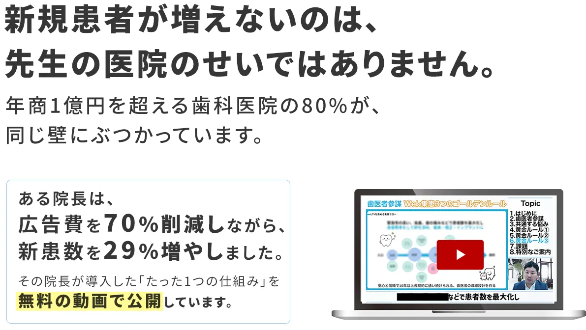 新規患者が増えないのは、先生の医院のせいではありません。広告費70%削減・新患数29%増の仕組みを無料動画で公開中。