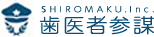 歯医者参謀